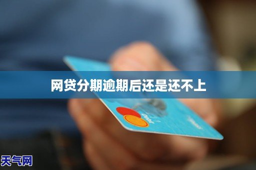 逾期2年后还清网贷，能申请信用卡吗？会受影响吗？