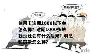 逾期1000多元一个月怎么办