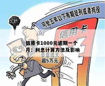 逾期一个月1000元贷款利息计算方式及可能影响因素全解析