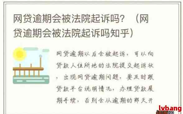 网贷逾期期限及起诉风险全面解析，逾期多久会被起诉？