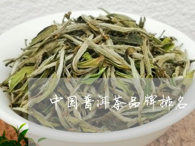 中国名牌普洱茶排名与知名茶叶排行榜