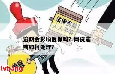 '网贷逾期能买医保吗？怎么操作？有影响吗？会影响报销吗？'