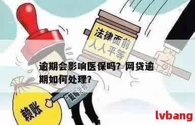 欠网贷是否会影响医保资格？解答来了！