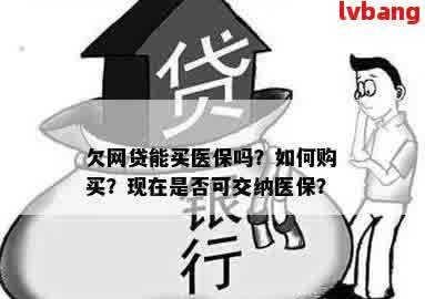 欠网贷是否会影响医保资格？解答来了！