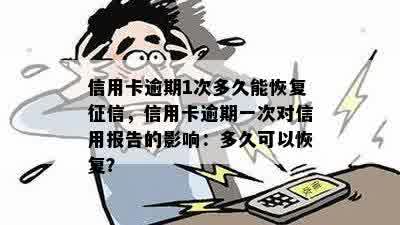 信用卡逾期异常能恢复吗