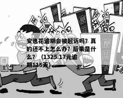 逾期一年未还款的后果：信用记录受损、面临法律诉讼还是被拍卖财产？