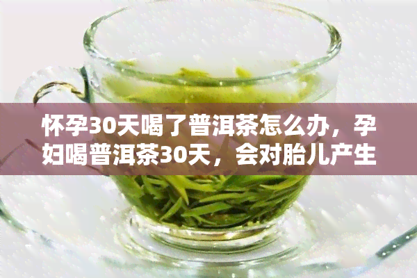 怀孕期间可以饮普洱茶吗？会对胎儿产生影响吗？