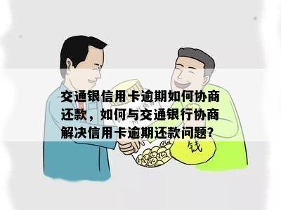 交通银行信用卡逾期还款协商策略与方法