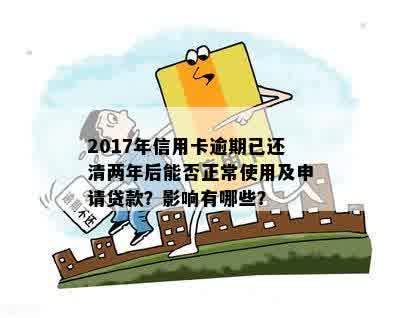 '2017年信用卡逾期已经还清两年后能否再次贷款？'