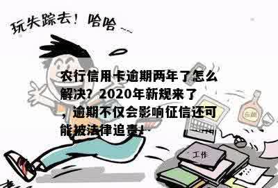 农行信用卡逾期5天不良记录怎么办？2020年新法规影响大。