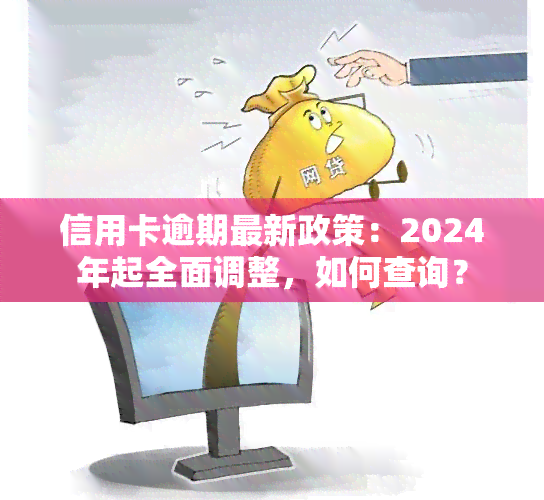 2024年信用卡逾期最新政策：查询、分期表与百度百科详解