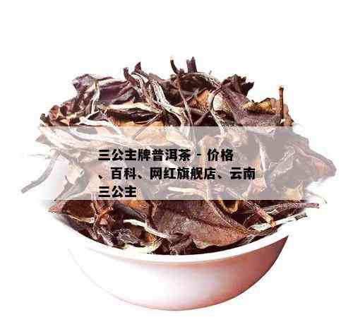 三妮的普洱茶是什么茶