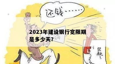 2023年借呗宽限期长政策：三天是否适用？