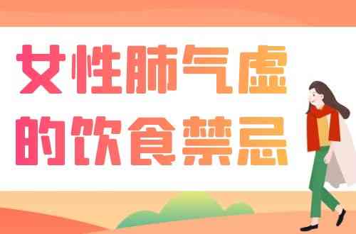 肺虚者的饮食禁忌与调理：哪些食物适合肺虚患者食用？