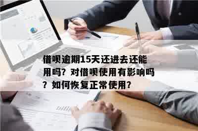 借呗逾期5天还清后，能否再次借款？