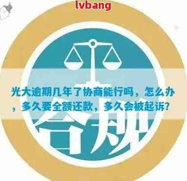 光大银行逾期协商：二次逾期后是否仍有协商可能？如何进行协商？