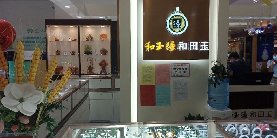 襄阳玉福缘和田玉店主营业务