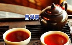 喝完普洱茶拉肚子怎么回事：探讨普洱茶饮用后出现腹泻的原因及解决方法