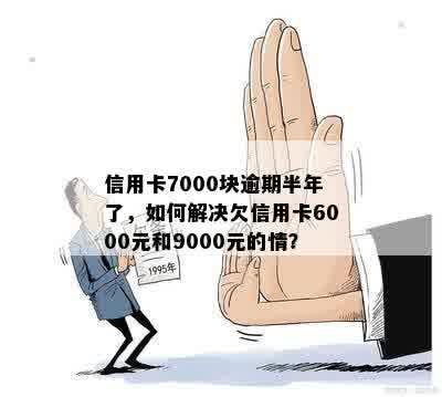 信用卡逾期9000元长达1年半，我该如何解决这个问题？