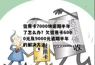 信用卡逾期9000元长达1年半，我该如何解决这个问题？