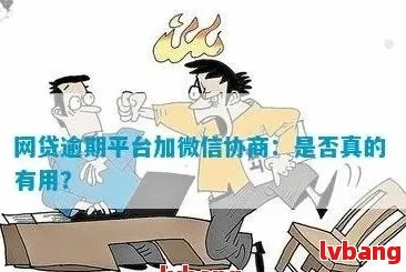 逾期协商是真的吗：网络、博慧、网贷及机构