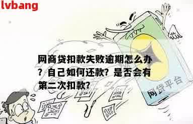 自动扣款的网贷是否构成逾期？解答疑惑并了解相关政策