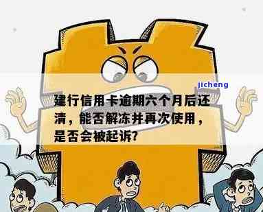 建行逾期还款后多久解冻账户？解答你的疑惑