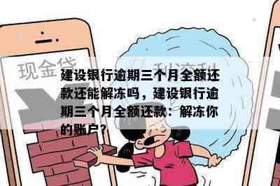 建行逾期还款后多久解冻账户？解答你的疑惑