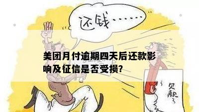 美团月付逾期还款一周是否会影响个人？如何解决逾期问题避免受损？