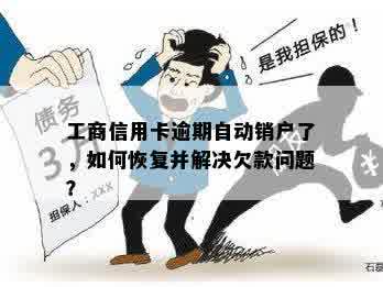 工行信用卡逾期两次：是否无法挽救，如何解决？