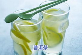 柠檬液普洱茶减肥：正确饮用方法与效果展示