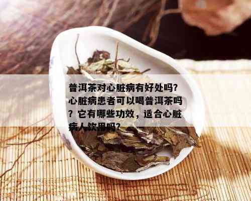 普洱茶：心脏保健的秘方还是假象？科学解析其对心脏健的影响