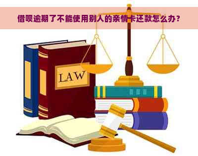 新 '使用借呗逾期未还款是否会影响亲情卡的信用额度？'