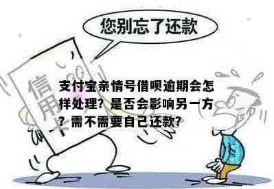 新 '使用借呗逾期未还款是否会影响亲情卡的信用额度？'