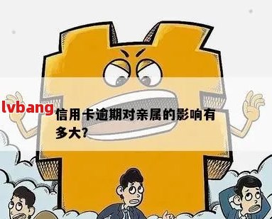 新 '使用借呗逾期未还款是否会影响亲情卡的信用额度？'