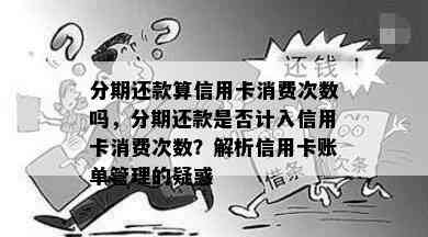 信用卡还款次数是否计入消费次数？如何精确计算？