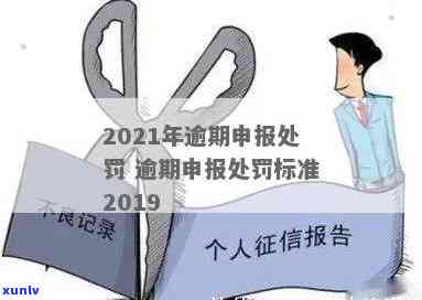 税务逾期申报处罚标准2023年：最新规定及2021年处罚情况