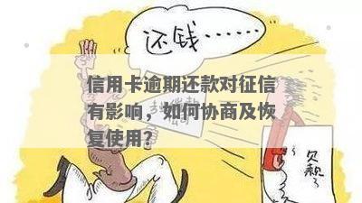 逾期还款协商：是否可以避免罚息并缩短还款期限？