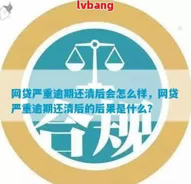 网贷逾期后还清是否仍有影响？如何解决可能出现的问题