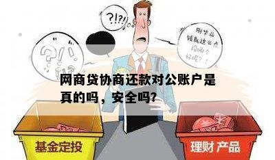 网商贷还款对公账号是真的吗？