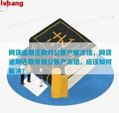 网商贷线下还款对公账户还不上怎么办