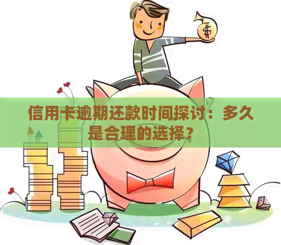 信用卡还款时间长是否合理？如何处理与朋友的债务纠纷？