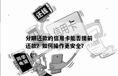 信用卡分期后能否一次性还清：安全及提前还款注意事项