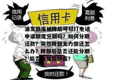 浦发降额了可以分期还吗，如何应对浦发突然降额？