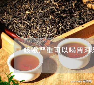 咳嗽黄痰喝普洱茶好吗