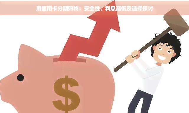 网上分期付款：风险、便利与可靠性的全面解析