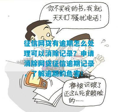 如何有效处理网贷逾期记录，消除负面影响并避免再次逾期？