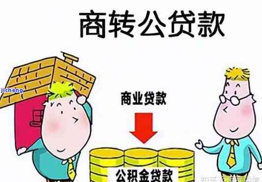 商转公有一次逾期怎么办：如何处理商业贷款转为公积金贷款的逾期问题？