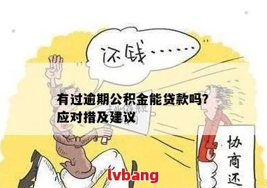 商转公有一次逾期怎么办：如何处理商业贷款转为公积金贷款的逾期问题？