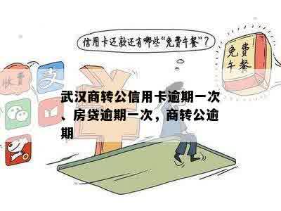 商转公逾期一次